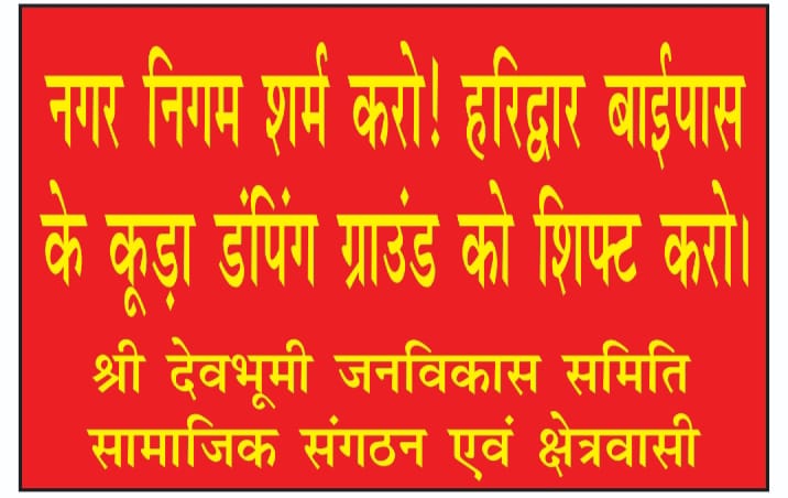 श्रीदेवभूमी जनविकास समिति का बड़ा कदम – कूड़ा डंपिंग ग्राउंड हटाने के लिए जनसंपर्क तेज